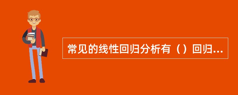 常见的线性回归分析有（）回归分析和（）回归分析。