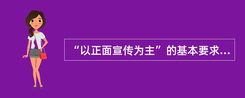 “以正面宣传为主”的基本要求是什么？