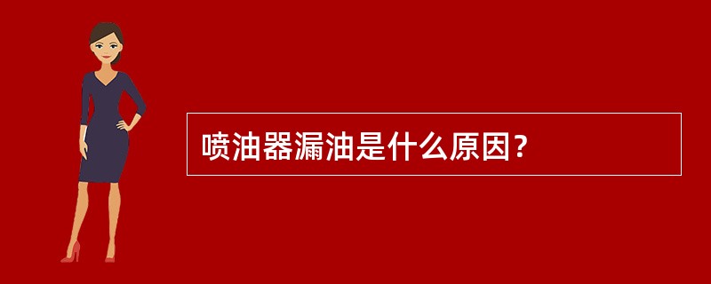 喷油器漏油是什么原因？
