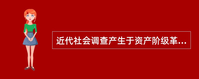 近代社会调查产生于资产阶级革命后的（），发展于19世纪未20世纪初的（）