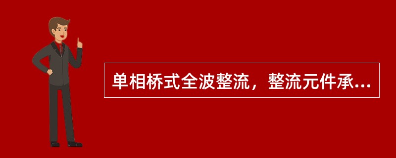 单相桥式全波整流，整流元件承受最大反向电压为（），三相桥式全波整流，整充元件承受