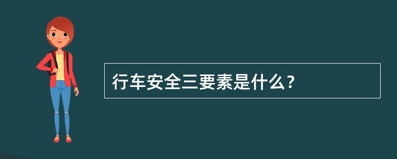 行车安全三要素是什么？