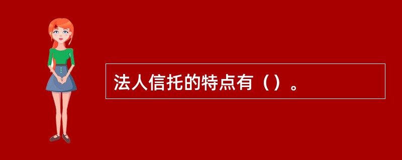 法人信托的特点有（）。