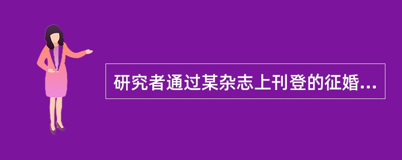 研究者通过某杂志上刊登的征婚广告进行研究，这一方法称为（）。