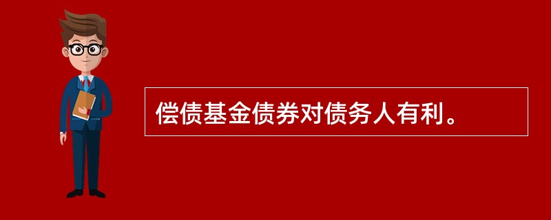 偿债基金债券对债务人有利。