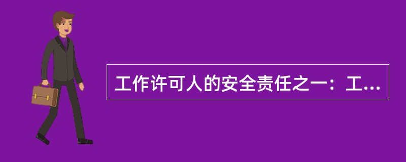 工作许可人的安全责任之一：工作现场布置的（）是否完善，必要时予以补充。