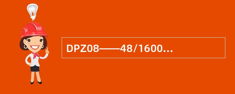 DPZ08——48/1600型直流配电屏有哪些功能？