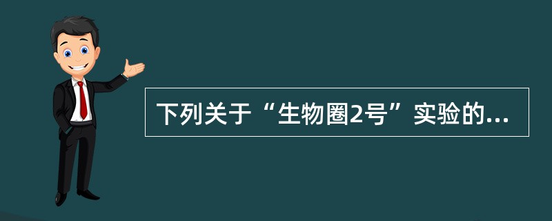 下列关于“生物圈2号”实验的叙述错误的是（）