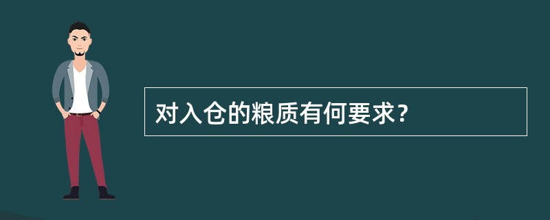 对入仓的粮质有何要求？