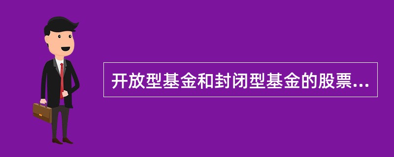 开放型基金和封闭型基金的股票都可以挂牌上市流通。