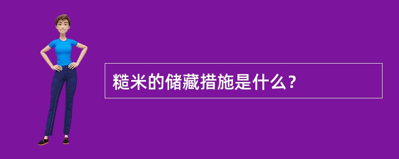 糙米的储藏措施是什么？