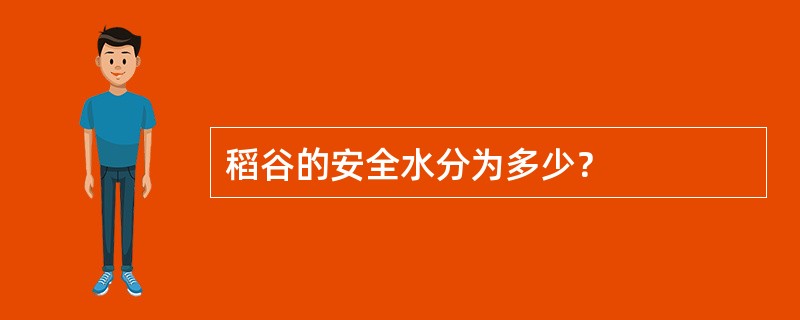 稻谷的安全水分为多少？