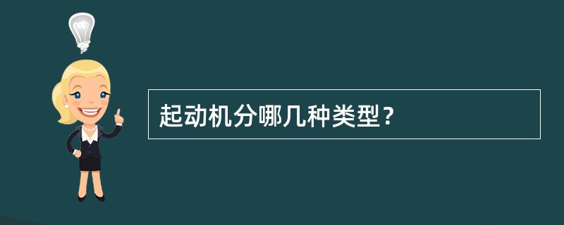 起动机分哪几种类型？