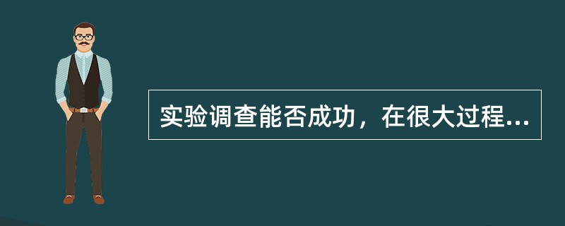 实验调查能否成功，在很大过程上取决于能否有效地控制实验过程。它包括两个方面，一是