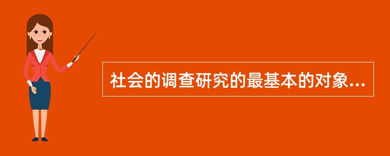 社会的调查研究的最基本的对象有个人，初级社会群体，（织）。阶级和阶层，民族，社区
