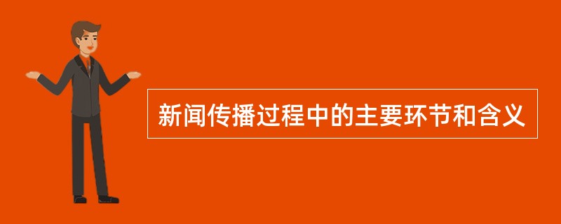 新闻传播过程中的主要环节和含义