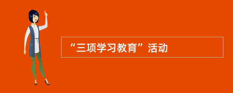 “三项学习教育”活动