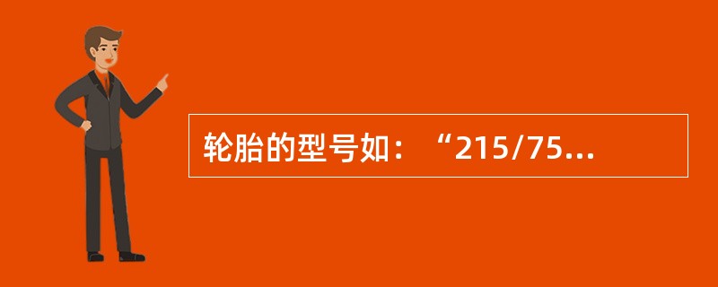 轮胎的型号如：“215/75R15”，其中215、75、15分别代表什么含义？（