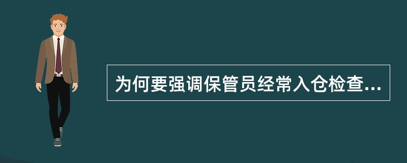 为何要强调保管员经常入仓检查粮情？