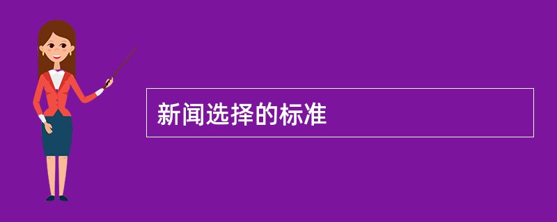 新闻选择的标准