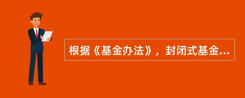 根据《基金办法》，封闭式基金募集期满时，其所募集的资金小于该基金批准规模的（）时