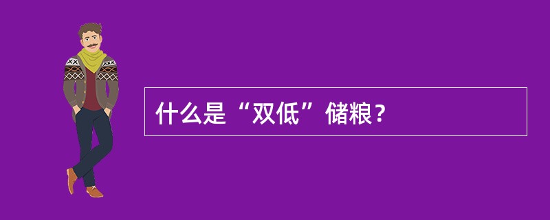 什么是“双低”储粮？