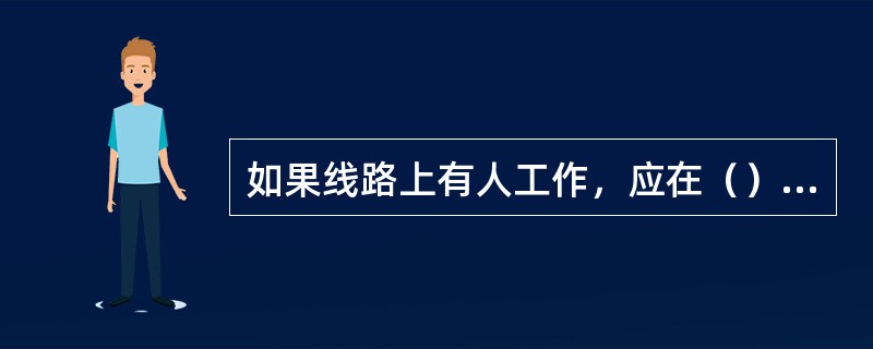 如果线路上有人工作，应在（）悬挂“禁止合闸，线路有人工作！”的标示牌。