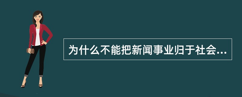 为什么不能把新闻事业归于社会生产力层次？