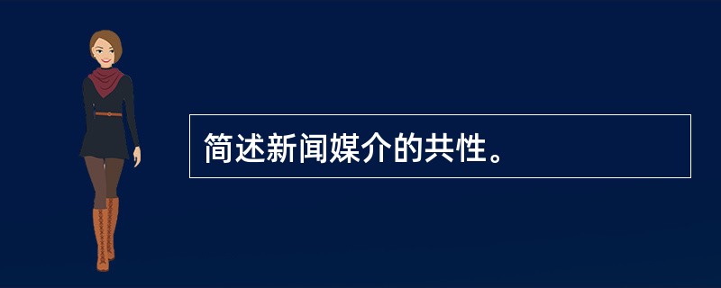 简述新闻媒介的共性。