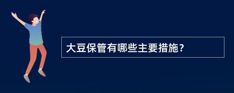 大豆保管有哪些主要措施？