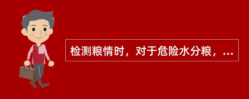 检测粮情时，对于危险水分粮，粮温高于15℃时，粮情（粮温）检测周期为（）。