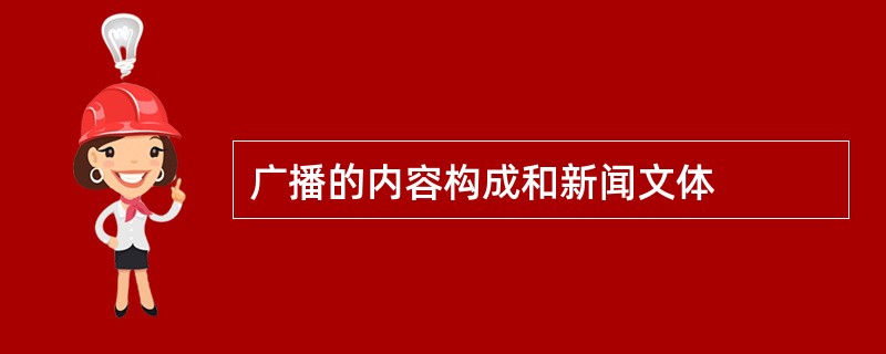 广播的内容构成和新闻文体