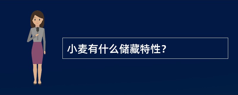 小麦有什么储藏特性？