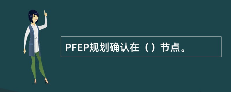 PFEP规划确认在（）节点。