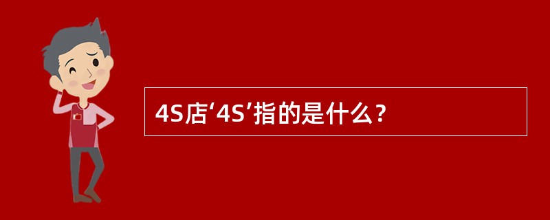 4S店‘4S’指的是什么？