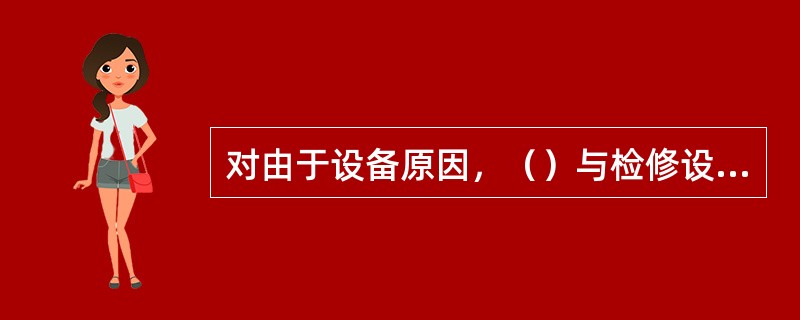 对由于设备原因，（）与检修设备之间连有断路器（开关），在接地刀闸和断路器（开关）