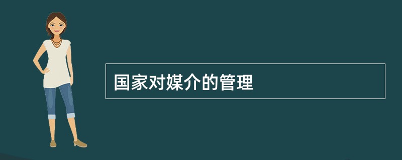 国家对媒介的管理