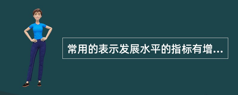 常用的表示发展水平的指标有增长量，平均增长量，发展水平，平均发展水平等。常用的速