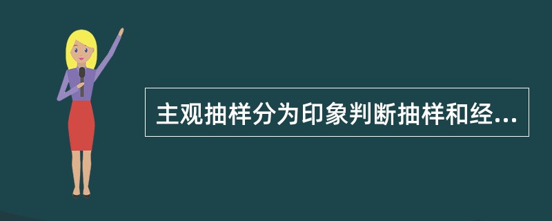 主观抽样分为印象判断抽样和经验判断抽样两种。（）