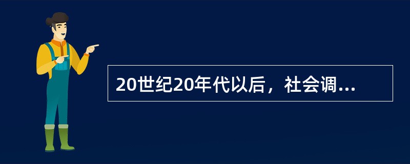 20世纪20年代以后，社会调查的重心转移到了美国。（）