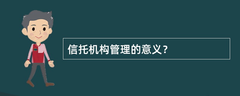 信托机构管理的意义？