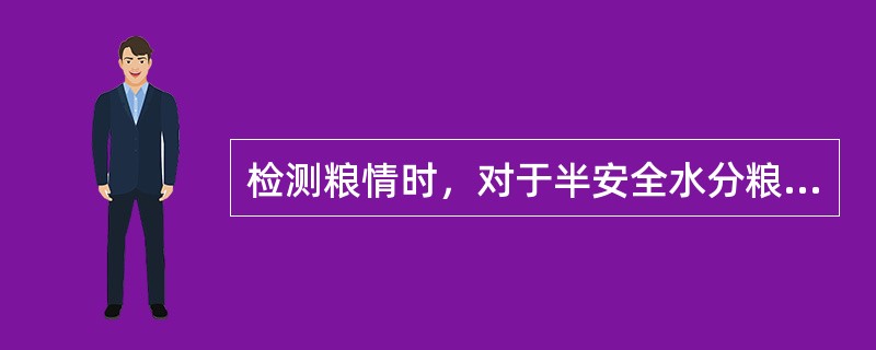 检测粮情时，对于半安全水分粮、一般虫粮，粮温低于15℃时，粮情（粮温）检测周期为