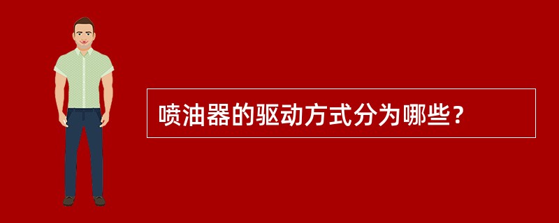 喷油器的驱动方式分为哪些？