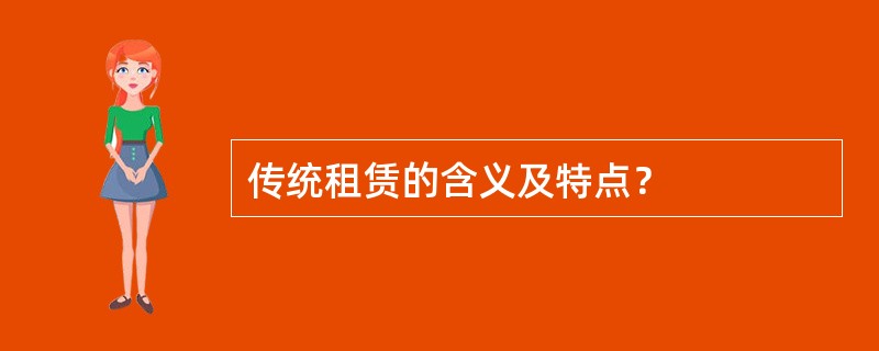 传统租赁的含义及特点？