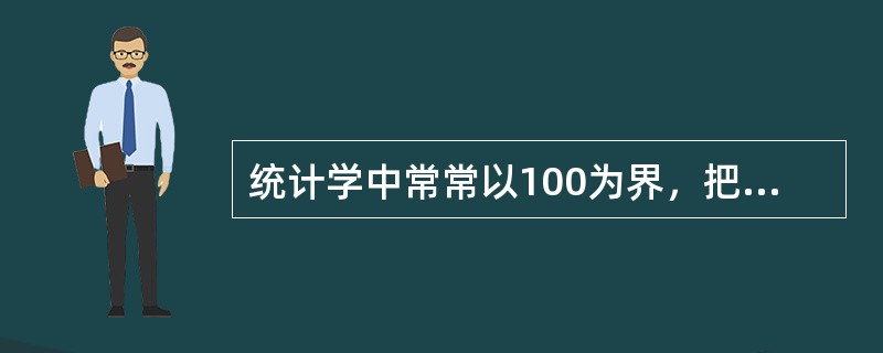 统计学中常常以100为界，把样本分为大样本和小样本。（）