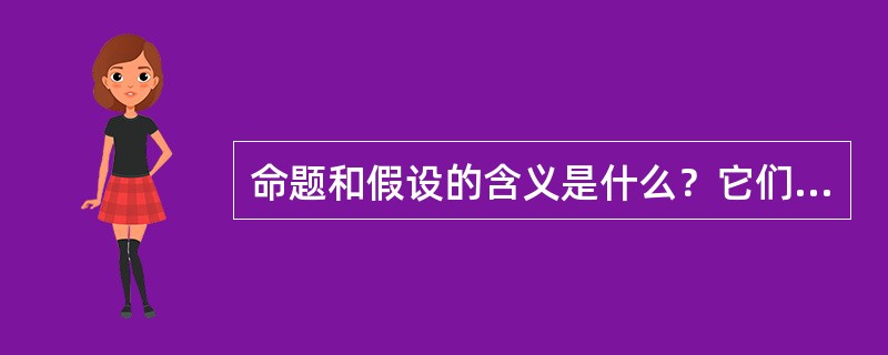 命题和假设的含义是什么？它们有哪些类型？