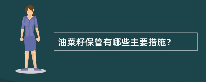 油菜籽保管有哪些主要措施？