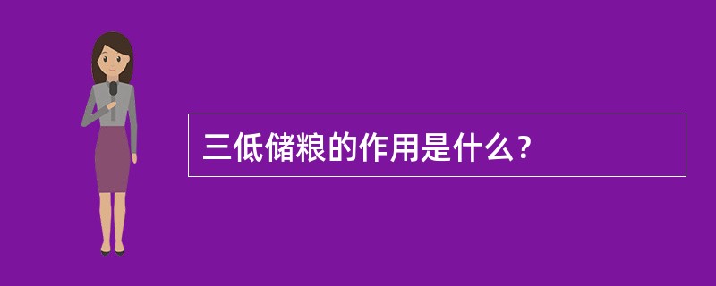 三低储粮的作用是什么？