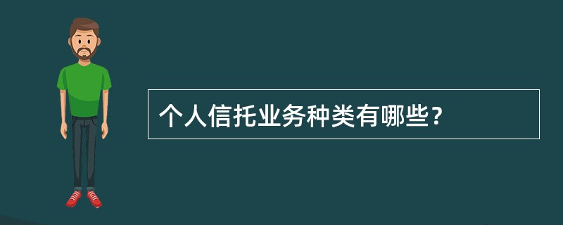 个人信托业务种类有哪些？