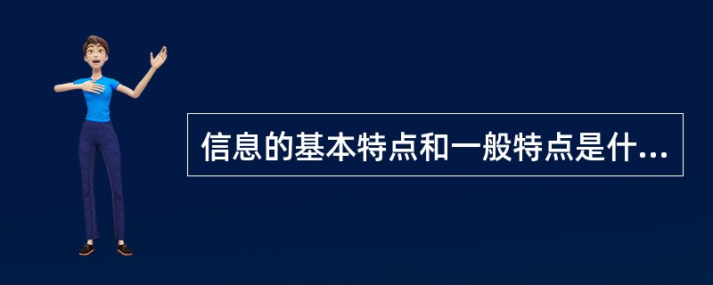 信息的基本特点和一般特点是什么。